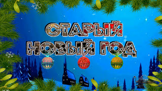 Старый новый год Поздравление на старый новый год
