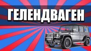 Гелендваген [Minecraft Pixel Art]