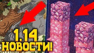 ЧТО БУДЕТ В МАЙНКРАФТ 1.14, ВОЛНЫ В МАЙНКРАФТ! ДАТА ВЫХОДА - НОВОСТИ!