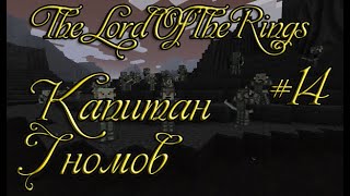 Minecraft The Lord of the Rings Прохождение #14 Капитан гномов