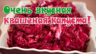 Творим чудеса! Рецепт квашеной капусты с морковкой и свеклой