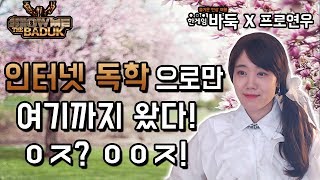 [쇼미더바둑] 5편 오직 인터넷 독학 으로만 여기까지 왔다! ㅇㅈ? ㅇㅇㅈ!ㅣ프로연우_ProYeonwoo