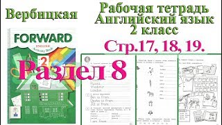 Forward рабочая тетрадь разбор раздел 8 страницы 17 18 19 английский язык Вербицкая 2 класс
