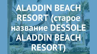 ALADDIN BEACH RESORT (старое название DESSOLE ALADDIN BEACH RESORT) 4* обзор