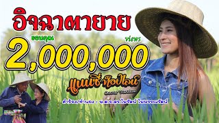 อิจฉาตายาย - แนนซี่ ท็อปไลน์ [Cover Version]