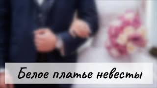 Белое платье невесты | Чубенко Ира, Эльвира