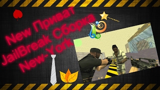 Приватная Сборка JailBreak New-York С Исходниками [Cs 1.6]