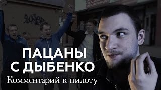 Пацаны с Дыбенко: Комментарий к пилоту