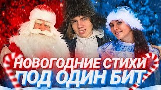 НОВОГОДНИЕ СТИХОТВОРЕНИЯ ПОД БИТЫ