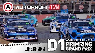 Дневники D1. Часть 3. День ТАНСО. Обзор от Евгения Лосева.