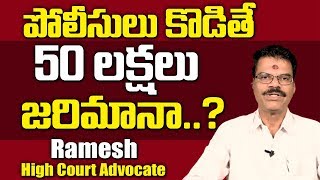 పోలీసులు కొడితే 50 లక్షలు జరిమానా..? || Advocate Ramesh || SumanTv Legal