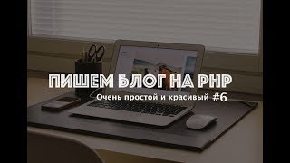 [PHP] Пишем простой и красивый блог. Вывод новостей. Пагинация. Часть #6