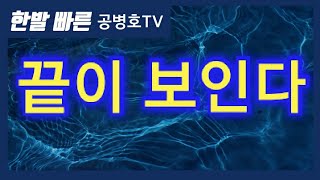 끝이 보인다 [공병호TV]