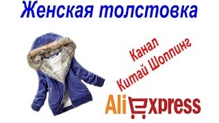 № 20 посылка Aliexpress женская толстовка