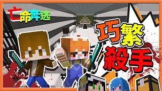『Minecraft：麥塊鬼抓人2』巧繁殺手滅全場 !! 沒有人逃得過！【亡命奔逃2】【巧克力】