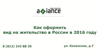 Как оформить вид на жительство в России в 2016 году