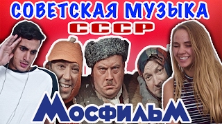 ИНОСТРАНЦЫ СЛУШАЮТ СОВЕТСКУЮ МУЗЫКУ (КАВКАЗСКАЯ ПЛЕННИЦА, МИМИНО, ИРОНИЯ СУДЬБЫ)