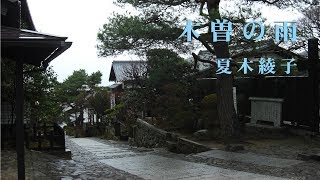 木曽の雨 / 夏木綾子　Cover：山口えい子