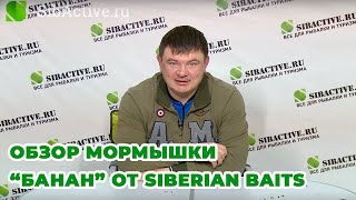 Обзор мормышки “БАНАН” от Siberian Baits