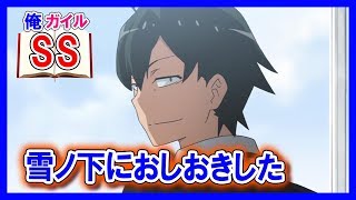 【俺ガイルSS】八幡「雪ノ下におしおきした」