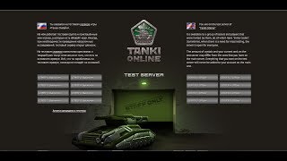 Регистрация на Тестовом Сервере Танков Онлайн.