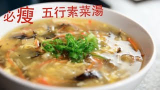 《我的減肥日誌》瘦身食譜－五行雜菜湯  "My Diet Diary recipe" -5 colours veggie soup