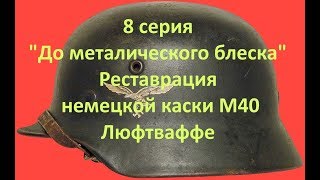 Реставрация немецкой каски M40 Люфтваффе - 8 серия