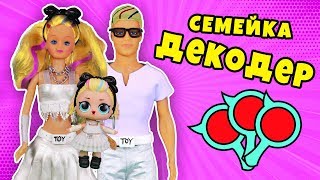 СЕМЕЙКА ДЕКОДЕР 80s BB - Видео с куклами лол сюрприз
