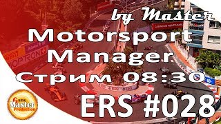Motorsport Manager обзор и прохождение - European Racing Series - [Часть 28]