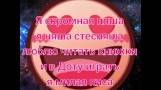 Караоке-- Я ламповая Няша