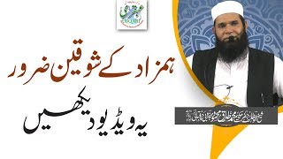 Hamzaad Ky Shaukeen Ye Video Zaror Dekhn ll Hazrat Hakeem Mohammad Tariq Mahmood Majzoobi Chughtai