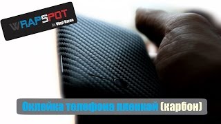 Как оклеить телефон карбоновой пленкой?