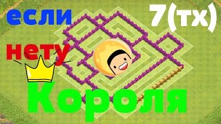 Не пробиваемая расстановка 7-й ТХ без КОРОЛЯ на защиту РЕСУРСОВ !!! в Clash of Clans