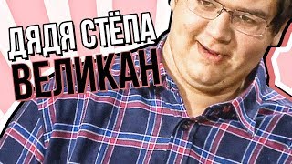 Половинки ОБЗОР (ДЯДЯ СТЁПА ВЕЛИКАН)