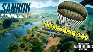 ОБНОВИЛСЯ НА 0.8.0 В PUBG MOBILE |  ПЕРВЫЕ ВПЕЧАТЛЕНИЯ