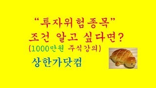 상한가닷컴TV-#"투자위험 종목" 조건을 알고 싶나요?:주식강의