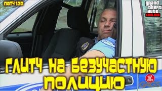 GTA Online на PS4, XB1 и ПК: Глитч на Безучастную Полицию (Патч 1.33)