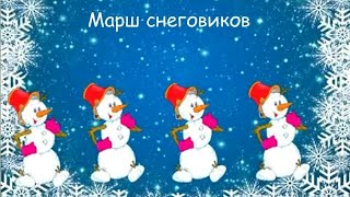 Марш снеговиков||Новогодние песни для детей