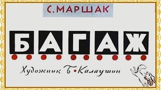 █ Сказка. Багаж. (озвученный диафильм на ночь и мультфильм).