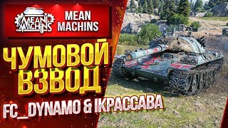 "ЧУМОВОЙ ВЗВОД...ПРОТИВ РАНДОМА" 12.02.20 / СПРАВИМСЯ ЛИ МЫ с FC_DYNAMO & IKPACCABA?  #ВзводСила