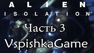 Alien Isolation - Часть 3 - Я вас голыми руками поубиваю! - Полное прохождение с Вспышкой