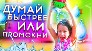 САМЫЙ МОКРЫЙ ЧЕЛЛЕНДЖ Думай Быстрее Или Промокни до Ниточки Splash Out Game Challenge / Вики Шоу