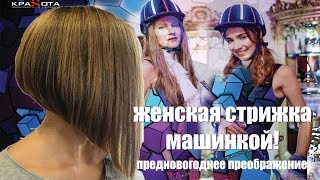 Салон красоты: стрижка машинкой www.skrasota.ru