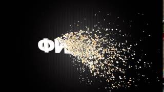 Футаж 3D титров: ФИЛЬМ с эффектом исчезновения