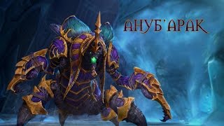 Heroes of the Storm — Ануб'арак