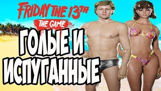 ГОЛЫЕ И ИСПУГАННЫЕ - ДЖЕЙСОН ВУРХИЗ В ШОКЕ |Friday the 13th: The Game