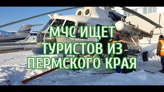 ? На Урале в горах пропали туристы. На поиски подняли вертолет.