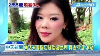 20180903中天新聞　樂活夫妻檔足跡踏遍世界　竟逃不過「浪劫」