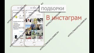 Подборки в инстаграм или как из закладок инстаграм создать подборки и группировать их