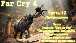 Far Cry 4 Прохождение №12 Задания Око за Око / Сопровождение
